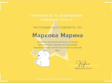 Сертификат по занятиям в Miro